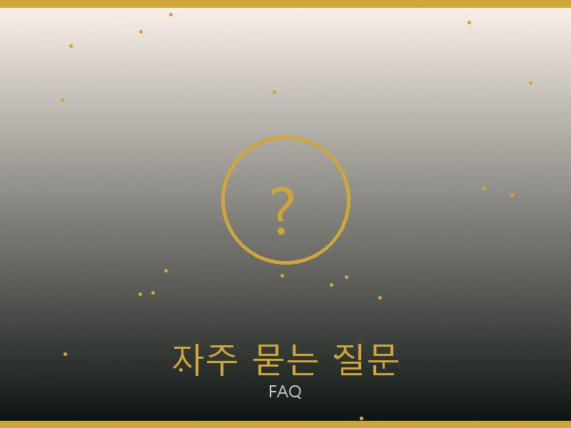다미아니 레플리카 사이트 자주 묻는 질문