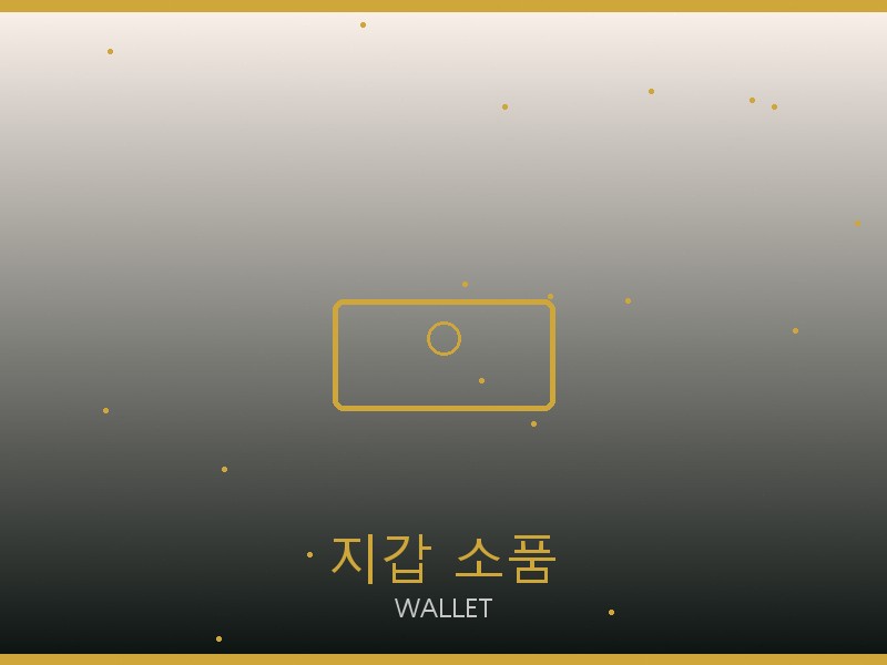 다미아니 레플리카 사이트 지갑·소품 관리